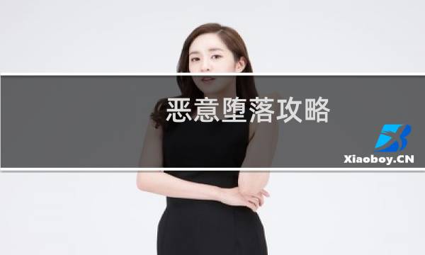恶意堕落攻略