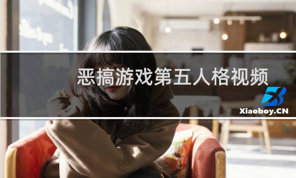 恶搞游戏第五人格视频