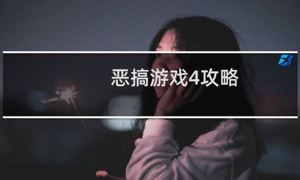 恶搞游戏4攻略