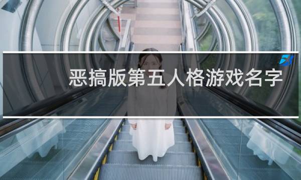 恶搞版第五人格游戏名字
