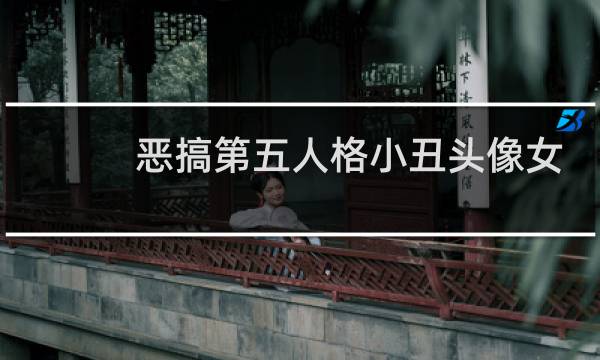 恶搞第五人格小丑头像女
