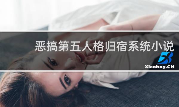 恶搞第五人格归宿系统小说