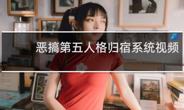 恶搞第五人格归宿系统视频