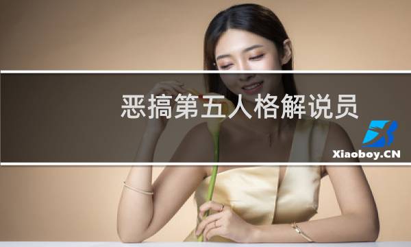 恶搞第五人格解说员