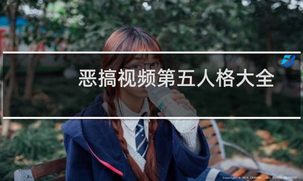 恶搞视频第五人格大全