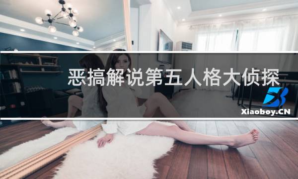 恶搞解说第五人格大侦探