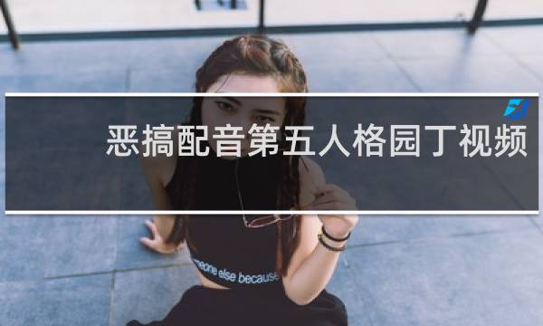 恶搞配音第五人格园丁视频