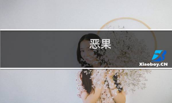 恶果 攻略