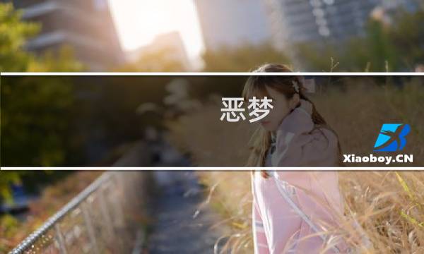 恶梦 墓地 攻略