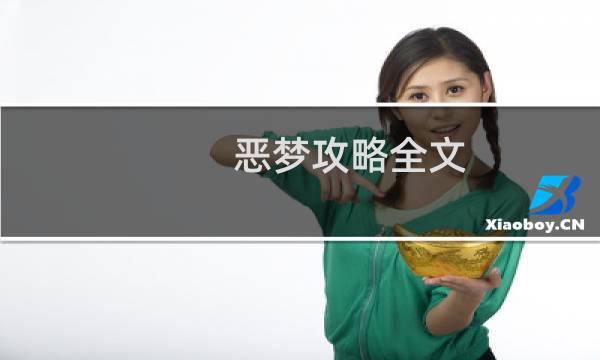恶梦攻略全文