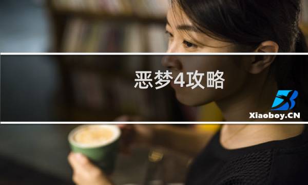恶梦4攻略