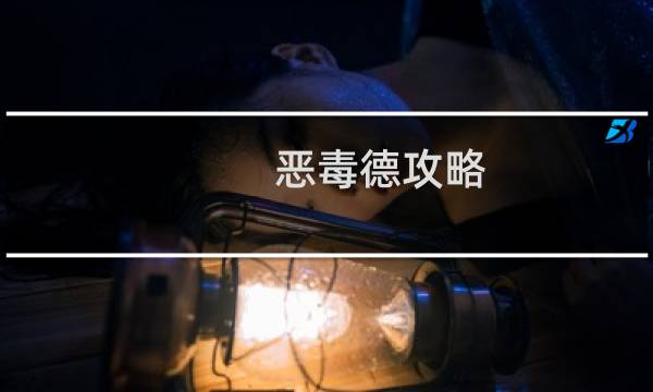 恶毒德攻略