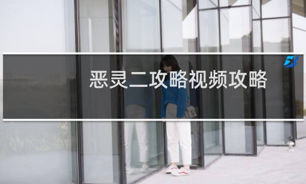 恶灵二攻略视频攻略