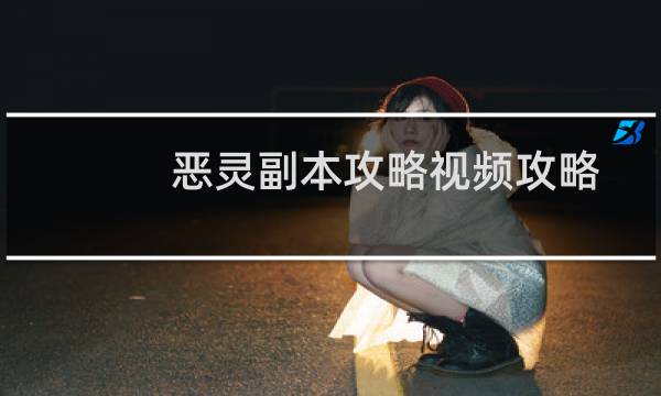 恶灵副本攻略视频攻略