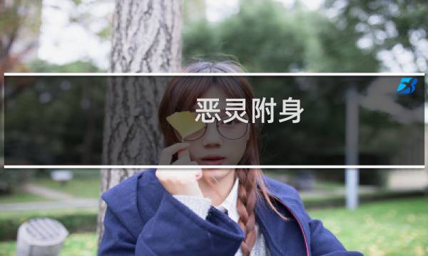 恶灵附身 第九章 攻略