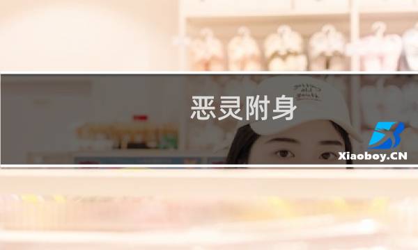 恶灵附身 boss战攻略视频攻略