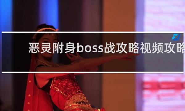 恶灵附身boss战攻略视频攻略