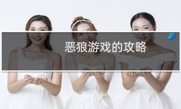 恶狼游戏的攻略