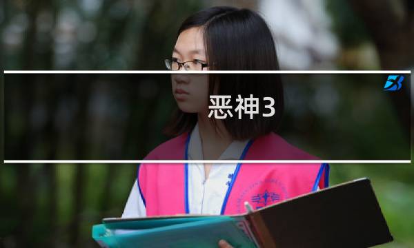 恶神3.1攻略