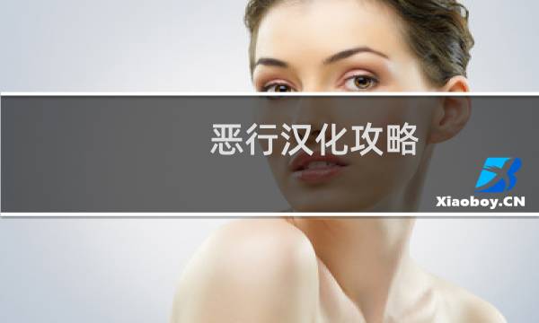 恶行汉化攻略