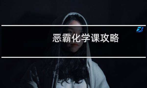 恶霸化学课攻略