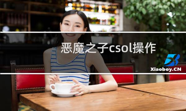 恶魔之子csol操作