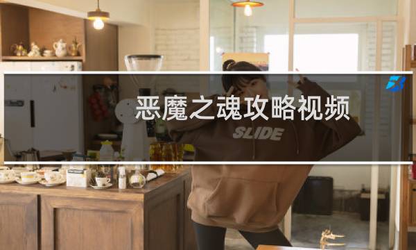 恶魔之魂攻略视频