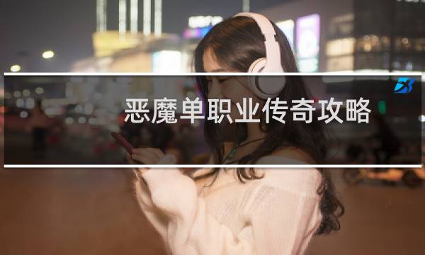 恶魔单职业传奇攻略