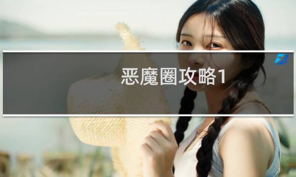 恶魔圈攻略1.3攻略