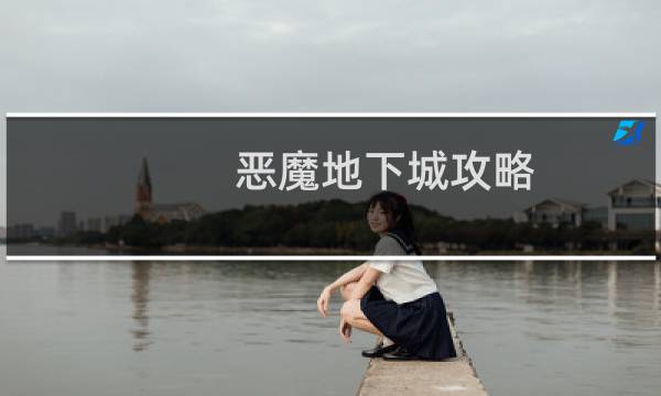 恶魔地下城攻略