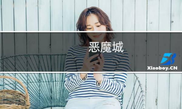 恶魔城 宿命镜面hd攻略