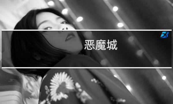 恶魔城 废墟 攻略