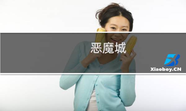 恶魔城 暗影之王攻略