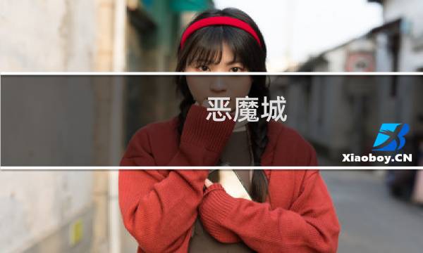 恶魔城 暗影之王2攻略
