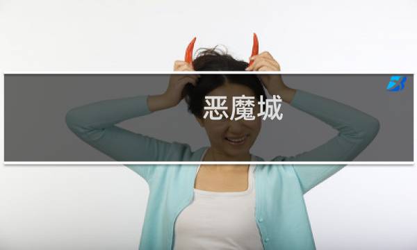 恶魔城 暗黑的诅咒攻略