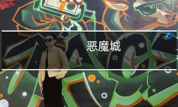 恶魔城 月轮 攻略