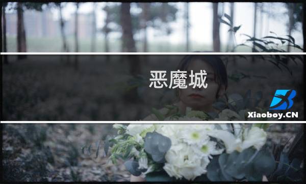 恶魔城 白夜攻略
