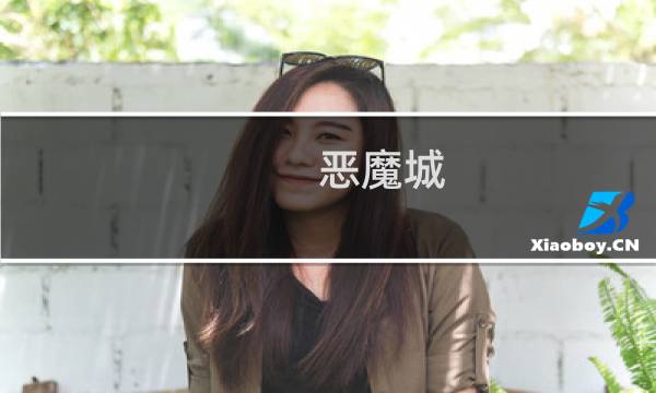 恶魔城 被夺走的刻印攻略