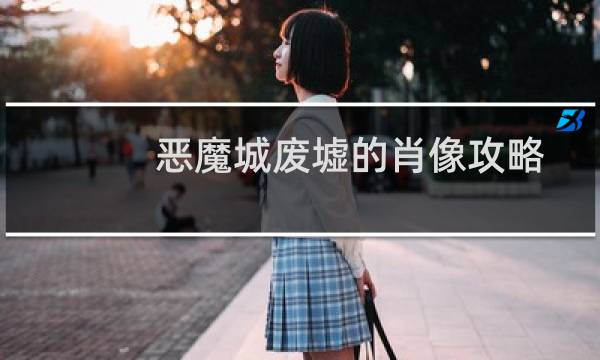 恶魔城废墟的肖像攻略