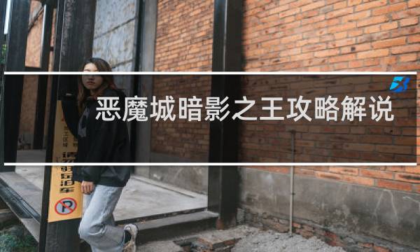 恶魔城暗影之王攻略解说