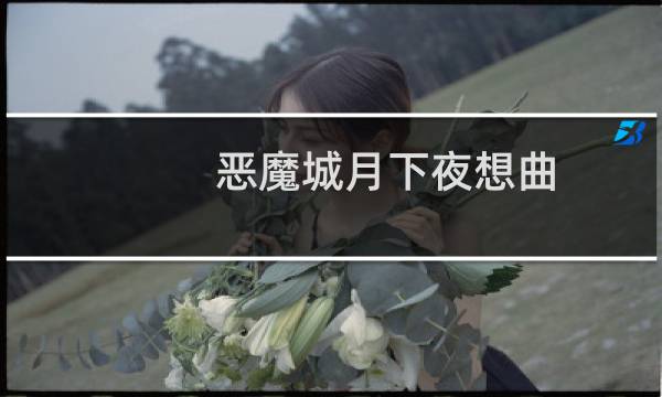 恶魔城月下夜想曲 攻略