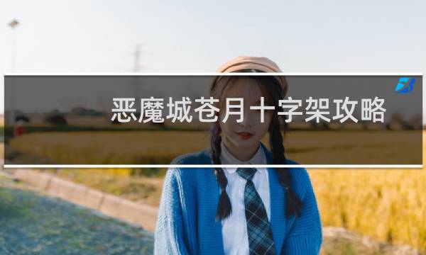 恶魔城苍月十字架攻略