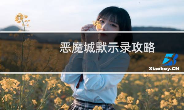 恶魔城默示录攻略