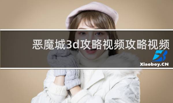 恶魔城3d攻略视频攻略视频