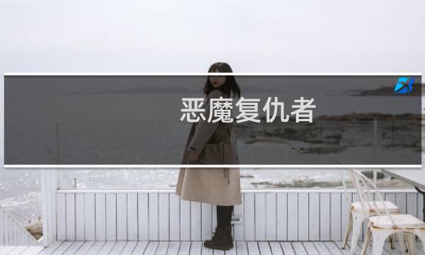 恶魔复仇者 攻略
