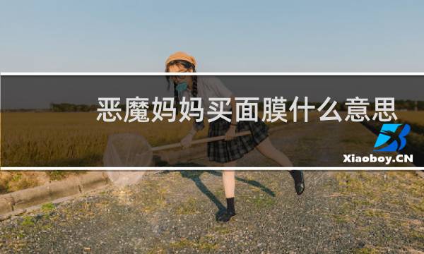 恶魔妈妈买面膜什么意思