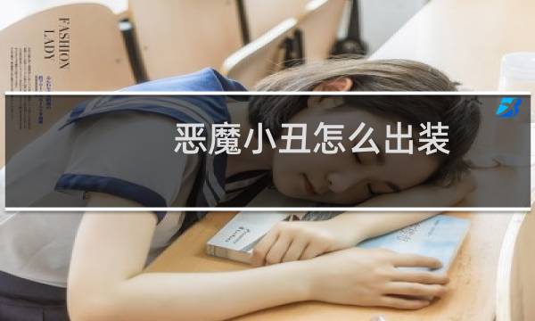 恶魔小丑怎么出装