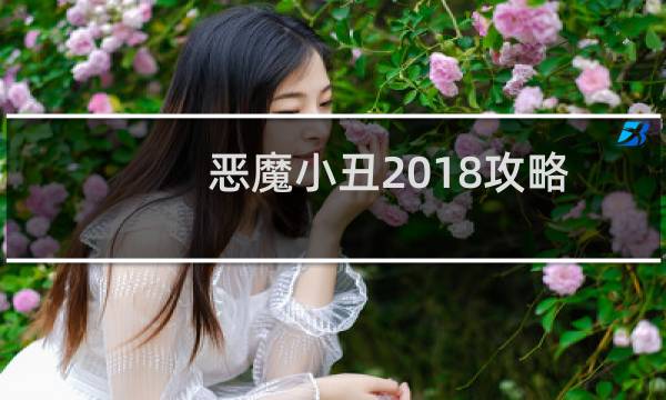 恶魔小丑2018攻略