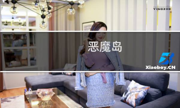 恶魔岛 攻略 密室