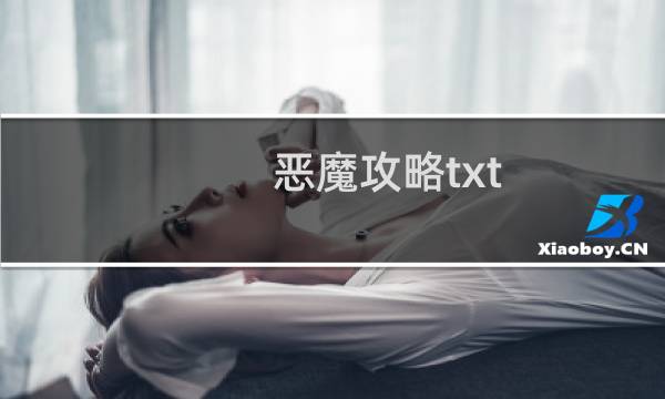 恶魔攻略txt